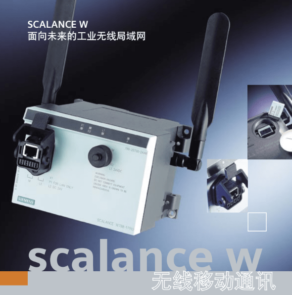 SCALANCE W無(wú)線交換機(jī)