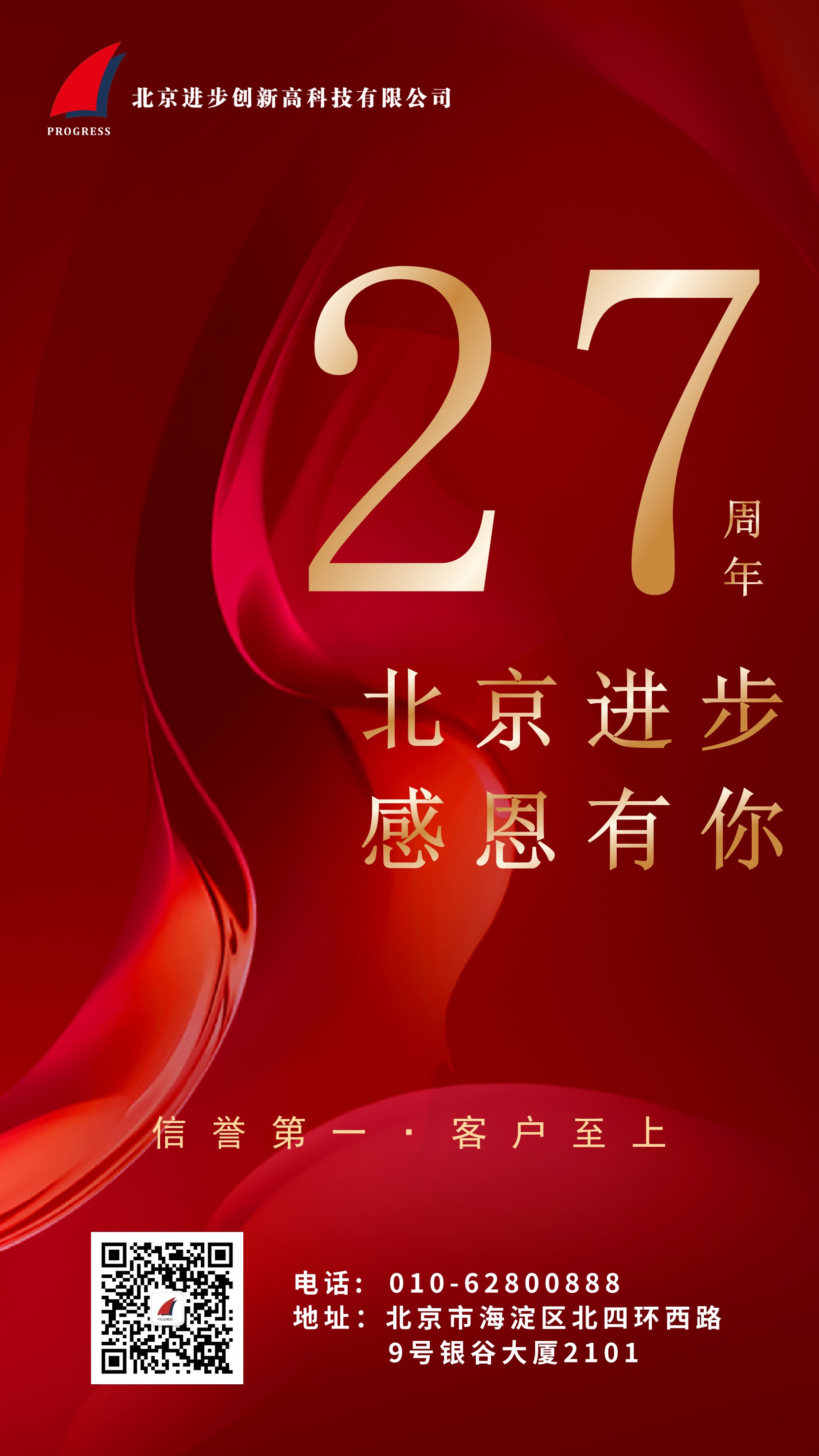熱烈慶祝北京進步公司成立二十七周年！